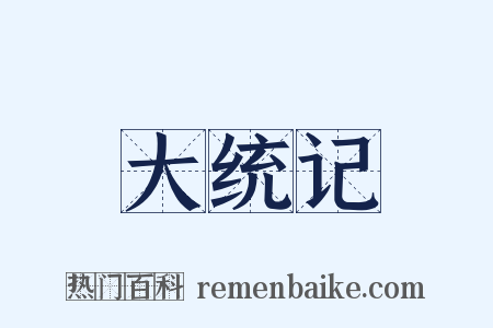 大统记是什么意思的图片